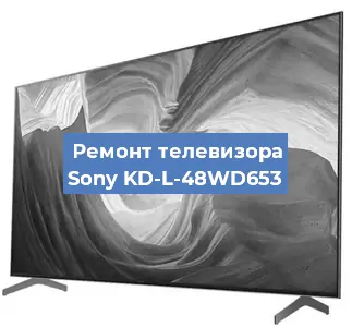 Ремонт телевизора Sony KD-L-48WD653 в Москве